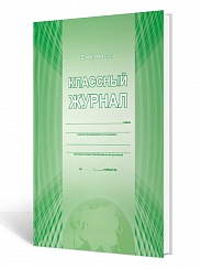 Классный журнал 10-11 класс (7БЦ, цветная обложка, бумага офсетная, ламинация, 192 стр.)