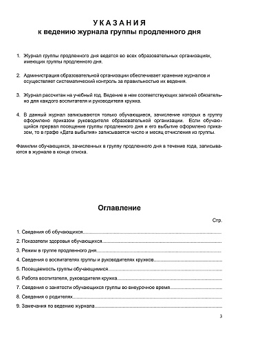 Журнал группы продленного дня