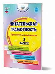 Читательская грамотность. Практикум для школьников. 3 класс