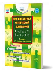 Профилактика оптической дисграфии. Тренажёр для младших школьников