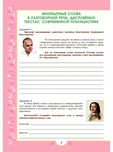 Наш родной русский язык. Тематические развивающие задания для школьников. 8 класс