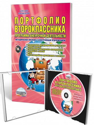 Портфолио второклассника. Программа внеурочной деятельности. Методическое пособие с электронным приложением CD-диском. ФГОС