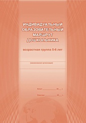 Индивидуальный образовательный маршрут дошкольника 5-6 лет