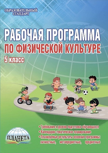 Рабочая программа по Физической культуре 5 класс