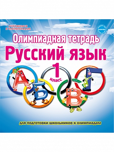 Олимпиадная тетрадь. Русский язык 1 класс. ФГОС