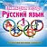 Олимпиадная тетрадь. Русский язык 1 класс. ФГОС