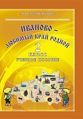Иваново - любимый край родной. Учебное пособие 2 класс