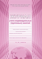 Журнал учета индивидуальных (групповых) занятий