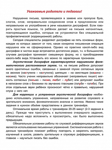 Профилактика акустической дисграфии. Тренажёр для младших школьников 