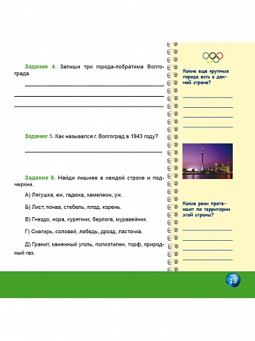 Олимпиадная тетрадь. Окружающий мир 4 класс. ФГОС
