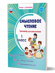 Смысловое чтение 1 класс. Тренажёр для школьников