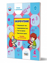 Скорочтение 4 класс. Тренажёр для школьников