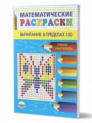 Математические раскраски. Вычитание в пределах 100