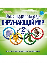 Олимпиадная тетрадь. Окружающий мир 2 класс. ФГОС
