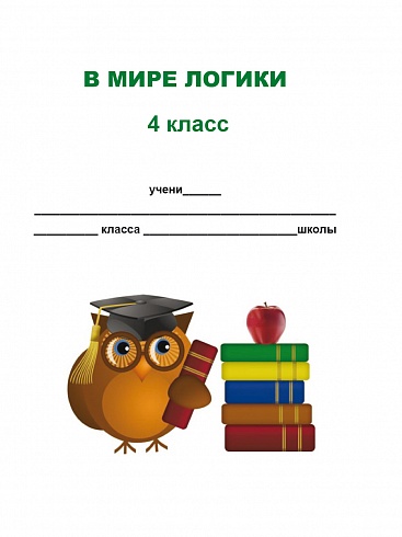 В мире логики 4 класс. Тетрадь для школьника