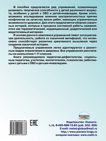 Сказкотерапия для школьников. Практические задания и упражнения для работы с детьми с ОВЗ. Методическое пособие