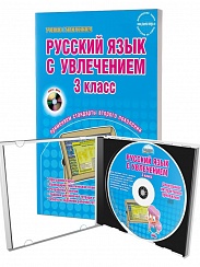 Русский язык с увлечением 3 класс. Методическое пособие + CD-диск. ФГОС