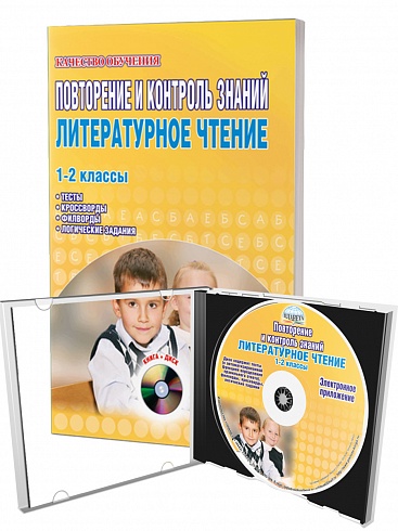 Повторение и контроль знаний. Литературное чтение 1-2 классы. По УМК "Школа 2100"