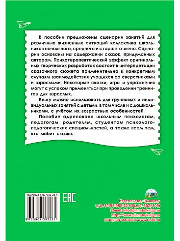 Сказкотерапия для детей 