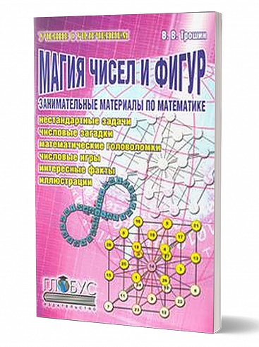 Магия чисел и фигур Занимательные материалы по математике