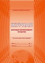 Журнал регистрации противопожарного инструктажа