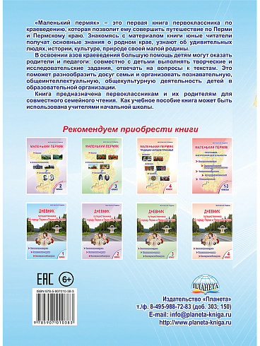 Маленький Пермяк. 1 класс. Книга для чтения