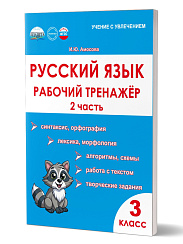 Русский язык. 3 класс. 2 часть. Рабочий тренажёр 