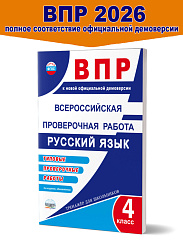 ВПР. Всероссийская проверочная работа. 4 класс. Русский язык. Типовые проверочные работы. Тренажёр 