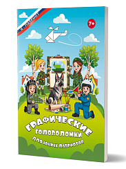 Графические головоломки для юных патриотов