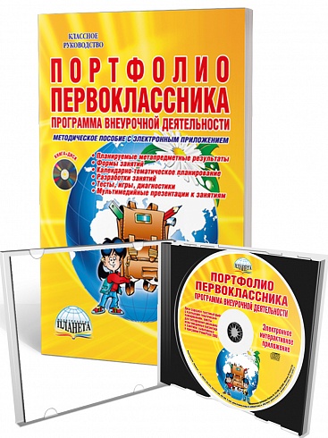 Портфолио первоклассника. Программа внеурочной деятельности. Методическое пособие с электронным приложением CD-диском. ФГОС