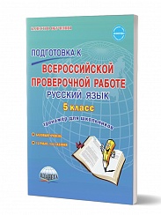 Подготовка к ВПР Русский язык 5 класс. Тренажер. ФГОС