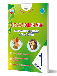 Окружающий мир. Олимпиадные задания. 1 класс