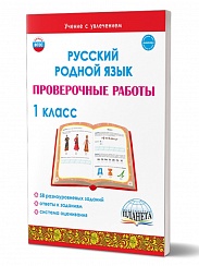 Русский родной язык. Проверочные работы. 1 класс
