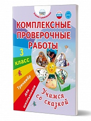 Комплексные проверочные работы. Учимся со сказкой. 3 класс. Тренажёр для школьников