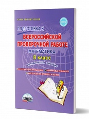 Подготовка к ВПР Математика 8 класс. Методическое пособие. ФГОС
