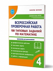 ВПР 100 типовых заданий по Математике 4 класс