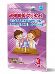 Мир вокруг нас: опыты эксперименты, практические задания 3 класс. Тренажер для школьников