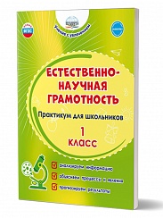 Естественно-научная грамотность. Практикум для школьников. 1 класс 