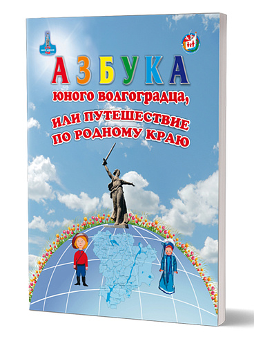 Азбука юного волгоградца, или Путешествие по родному краю 