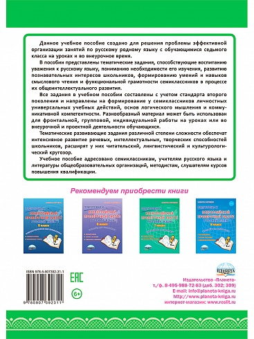 Наш родной русский язык. Тематические развивающие задания для школьников. 7 класс