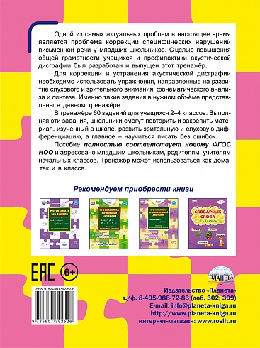 Профилактика акустической дисграфии. Тренажёр для младших школьников 
