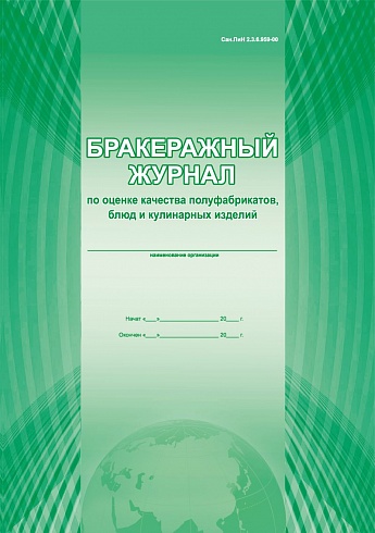 Бракеражный журнал по оценке качества полуфабрикатов