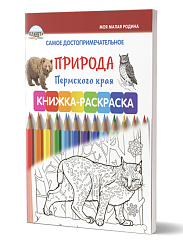 Самое достопримечательное. Природа Пермского края. Книжка-раскраска