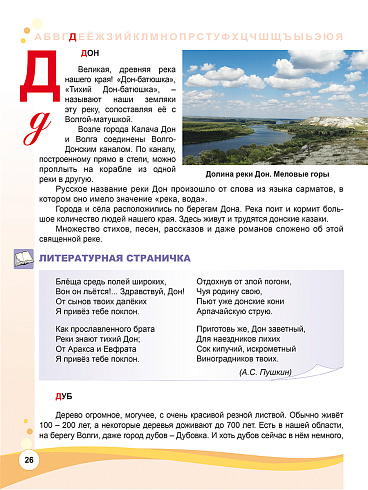 Азбука юного волгоградца, или Путешествие по родному краю 