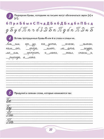 Учусь писать без ошибок. Профилактика дисграфии. Тренажер для младших школьников