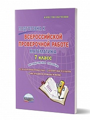 Подготовка к ВПР Математика 7 класс. Методическое пособие. ФГОС