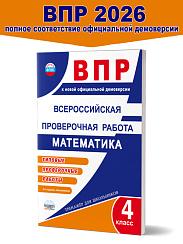 ВПР. Всероссийская проверочная работа. 4 класс. Математика. Типовые проверочные работы. Тренажёр 