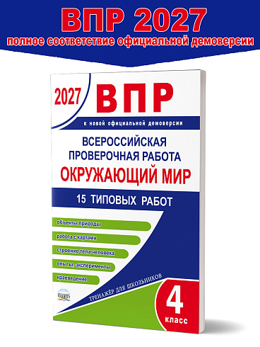 Всероссийская проверочная работа. 4 класс. Окружающий мир. 15 типовых работ 