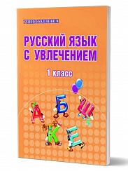 Русский язык с увлечением 1 класс. Рабочая тетрадь. ФГОС