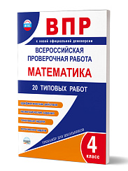 ВПР. Всероссийская проверочная работа. Математика. 20 типовых работ. 4 класс